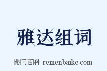 雅达组词是什么意思的图片